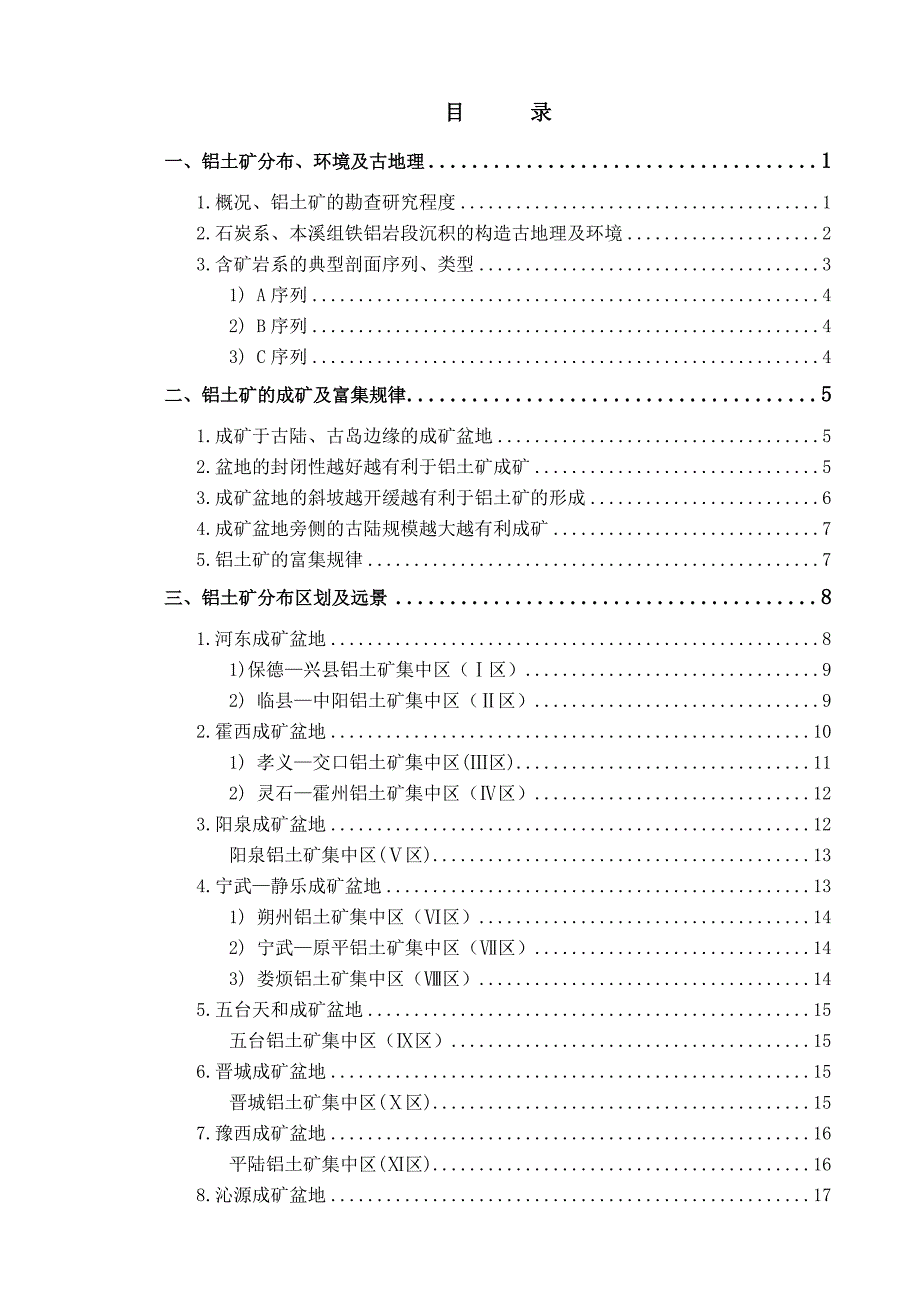 山西省铝土矿分布规律及找矿前景预测.doc_第3页