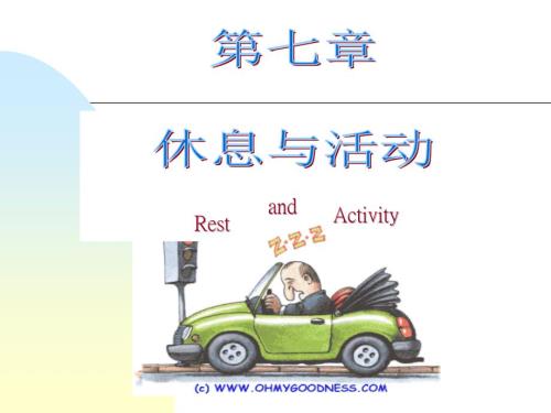 护理学基础休息与活动ppt课件.ppt