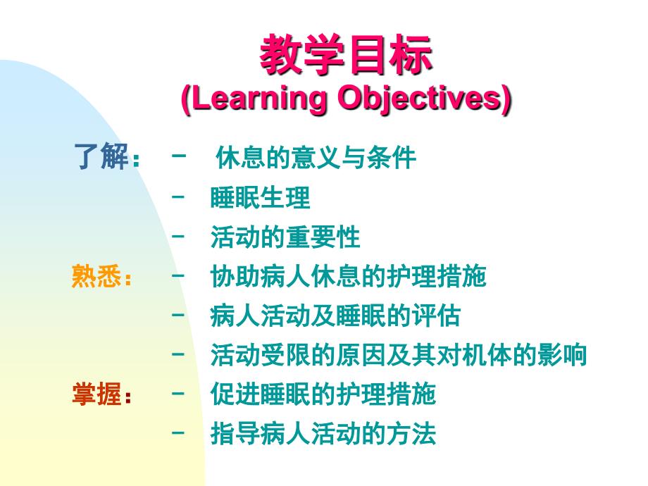 护理学基础休息与活动ppt课件.ppt_第2页
