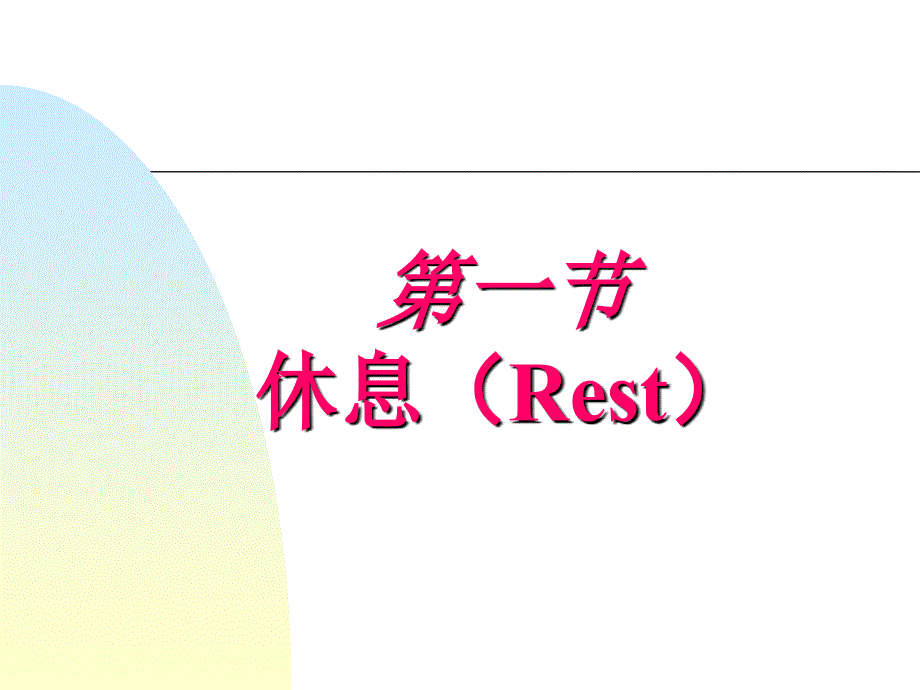 护理学基础休息与活动ppt课件.ppt_第3页