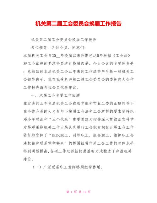 机关第二工会委员会换工作报告.doc