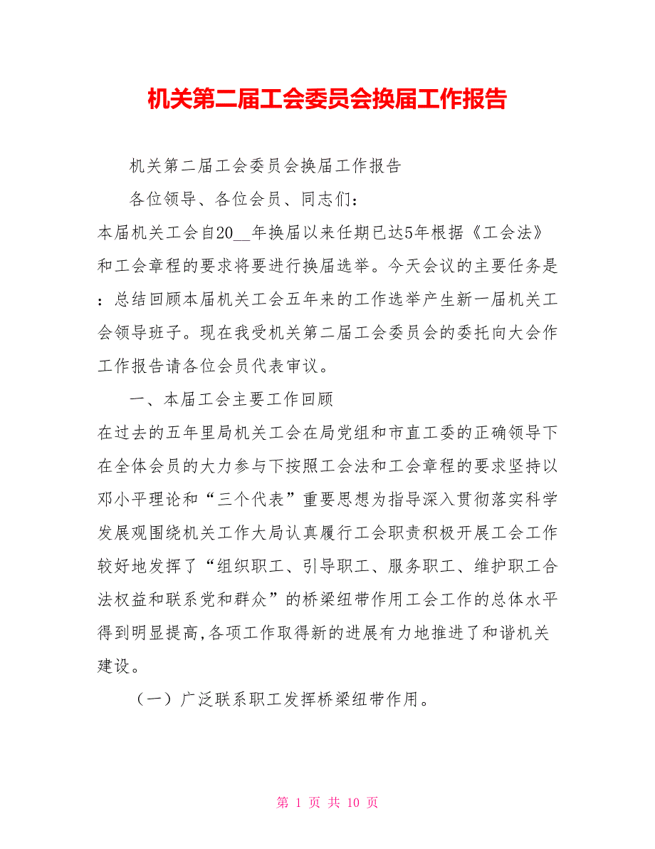 机关第二工会委员会换工作报告.doc_第1页