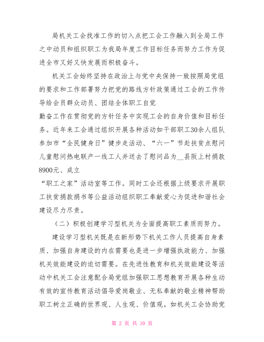 机关第二工会委员会换工作报告.doc_第2页