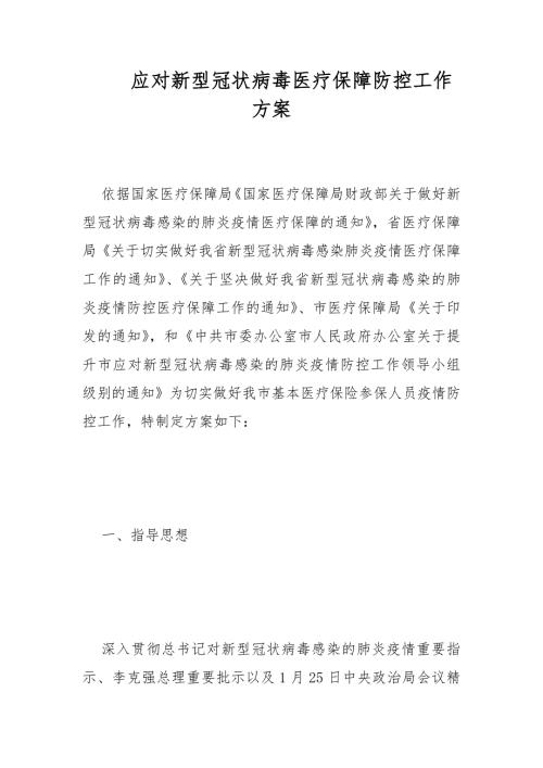 应对新型冠状病毒医疗保障防控工作方案范文.docx
