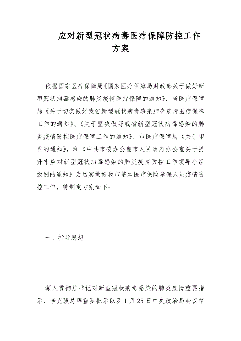 应对新型冠状病毒医疗保障防控工作方案范文.docx_第1页
