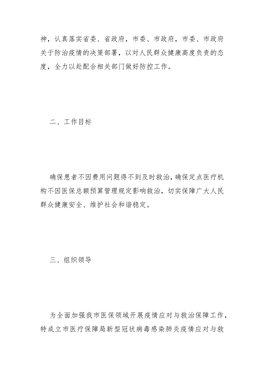 应对新型冠状病毒医疗保障防控工作方案范文.docx_第2页