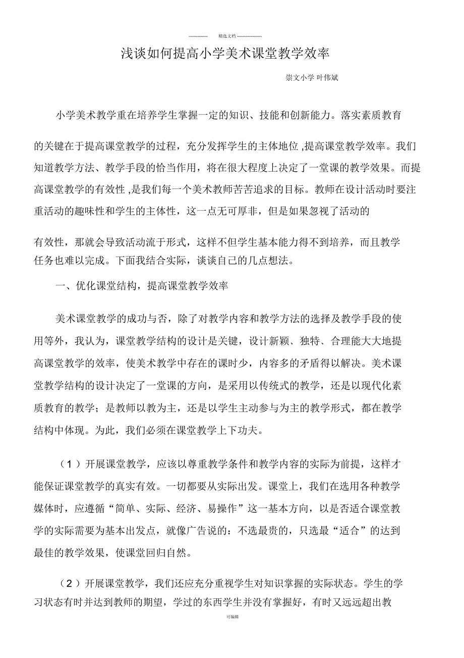 浅谈如何提高小学美术课堂教学效率.docx_第1页