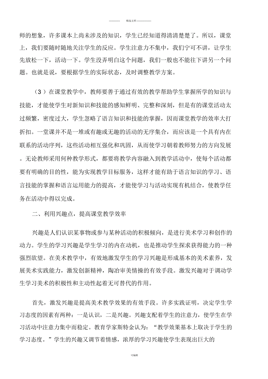 浅谈如何提高小学美术课堂教学效率.docx_第2页