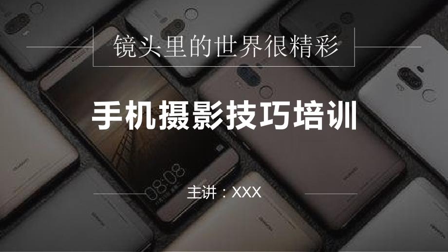 手机摄影培训技巧学习课程PPT课件.pptx_第1页