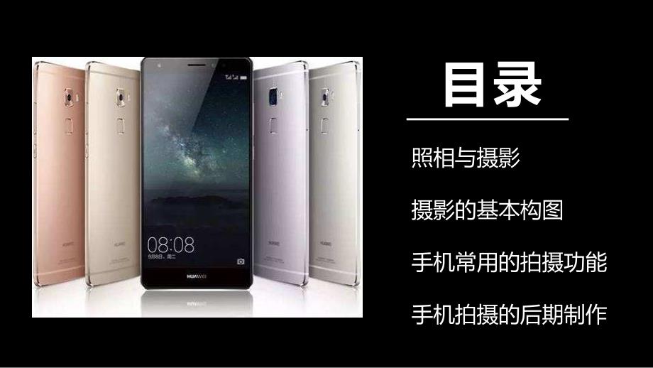 手机摄影培训技巧学习课程PPT课件.pptx_第2页