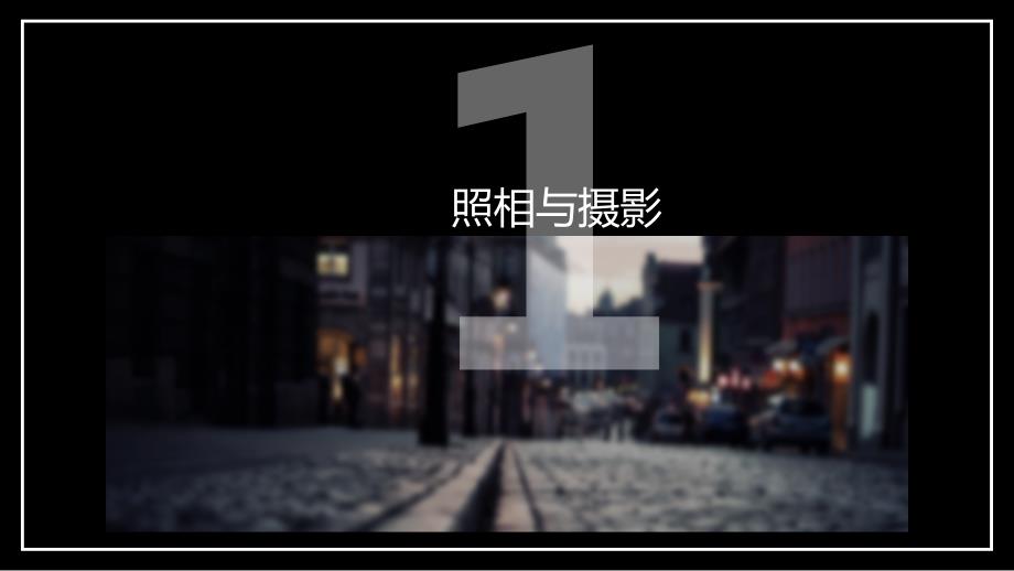 手机摄影培训技巧学习课程PPT课件.pptx_第3页