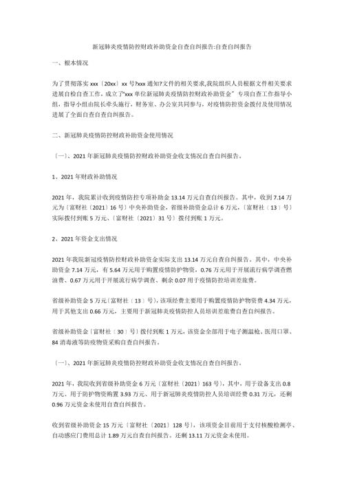新冠肺炎疫情防控财政补助资金自查自纠报告自查自纠报告.docx