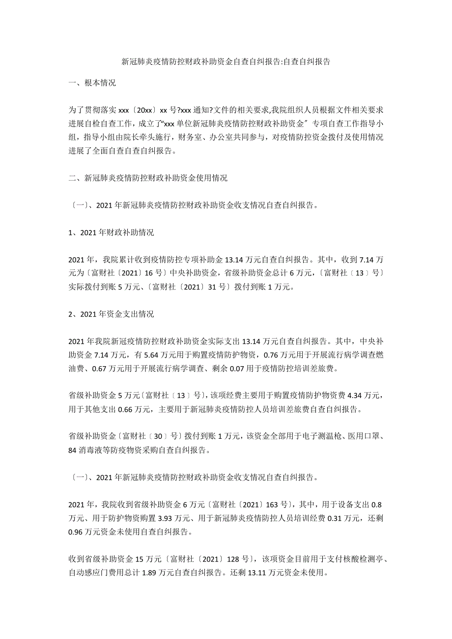 新冠肺炎疫情防控财政补助资金自查自纠报告自查自纠报告.docx_第1页