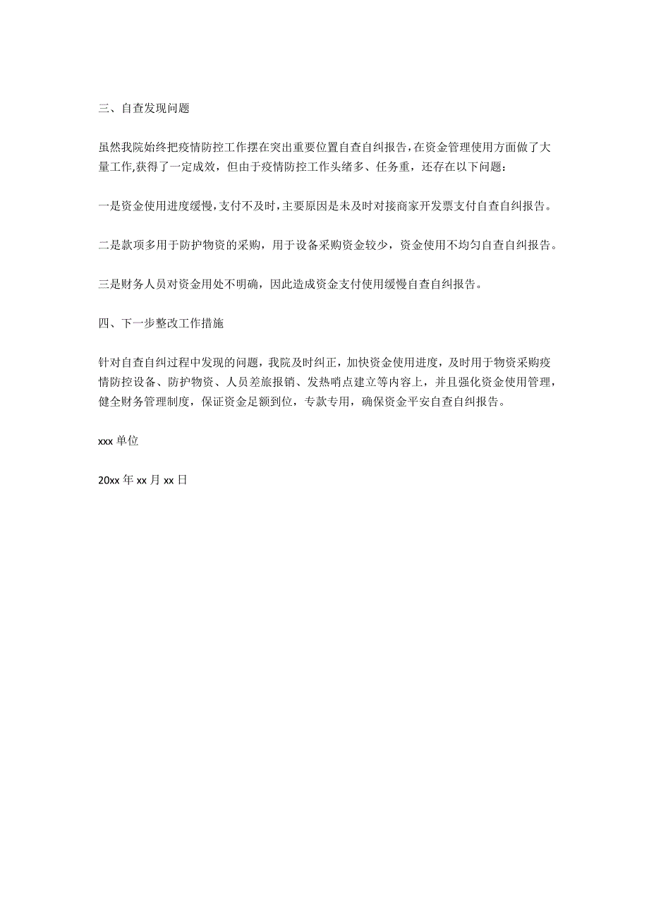 新冠肺炎疫情防控财政补助资金自查自纠报告自查自纠报告.docx_第2页
