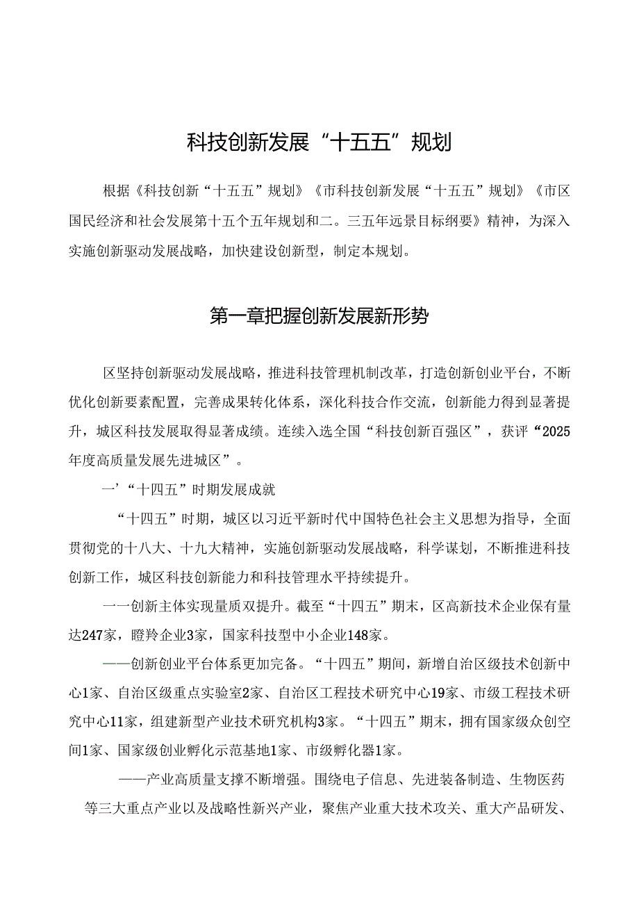 科技创新发展“十五五”规划.docx_第1页