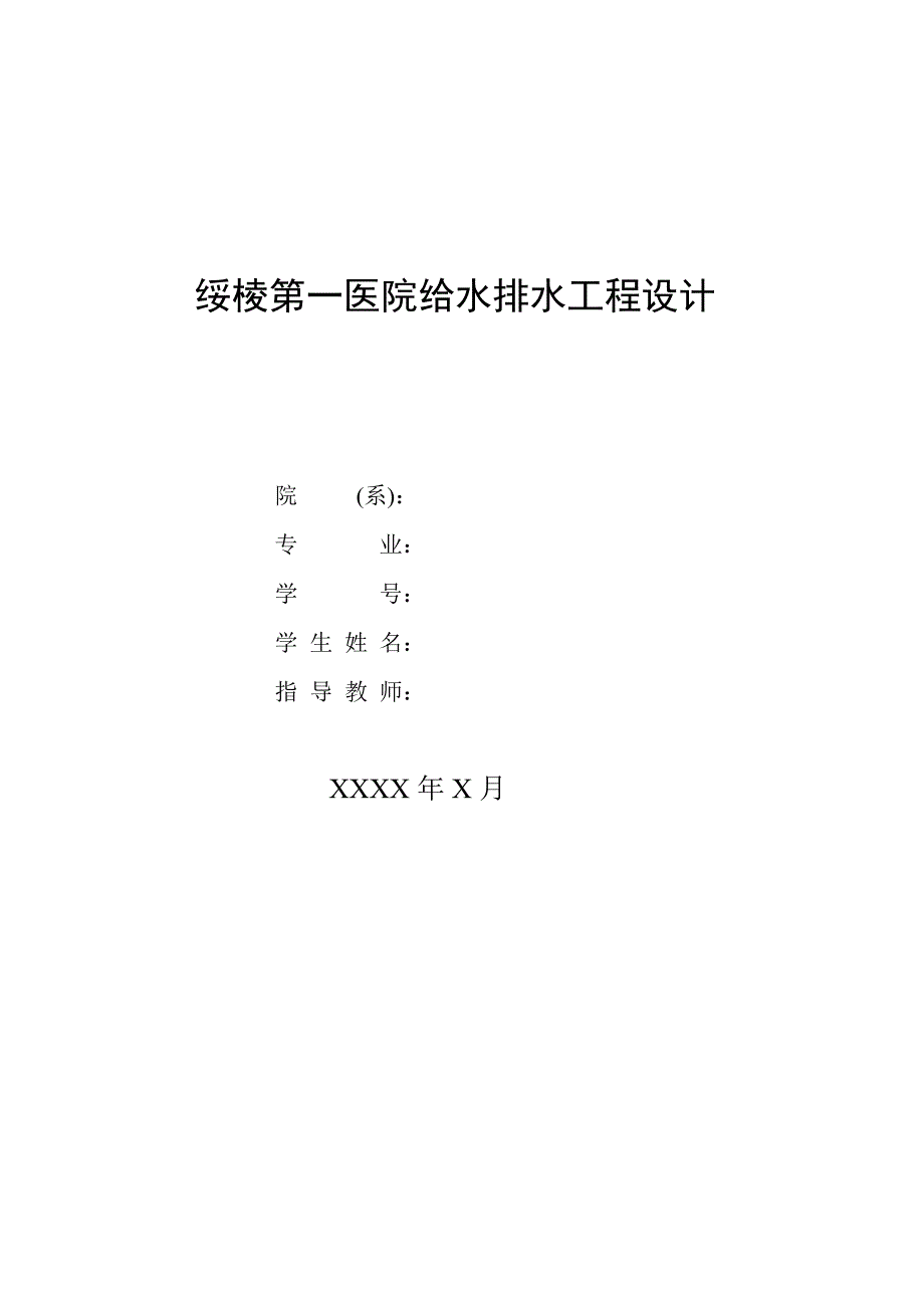 某医院给排水毕业设计.doc_第1页
