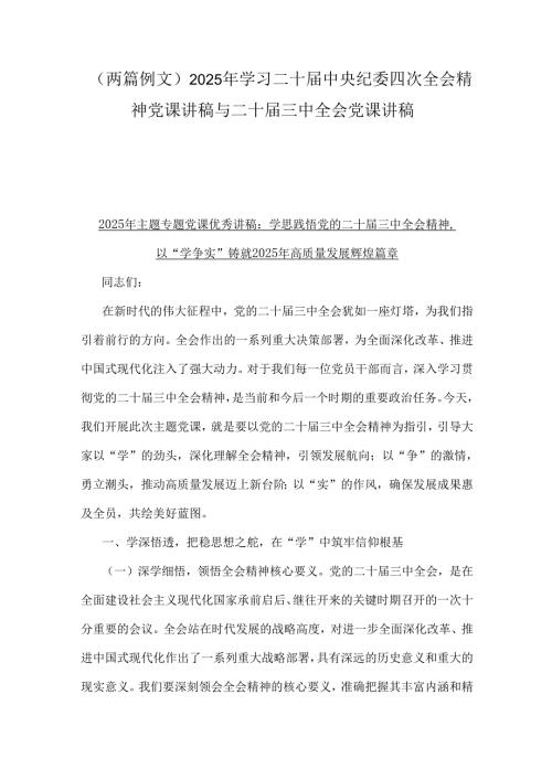 （两篇例文）2025年学习二十中央纪委四次全会精神党课讲稿与二十三中全会党课讲稿.docx