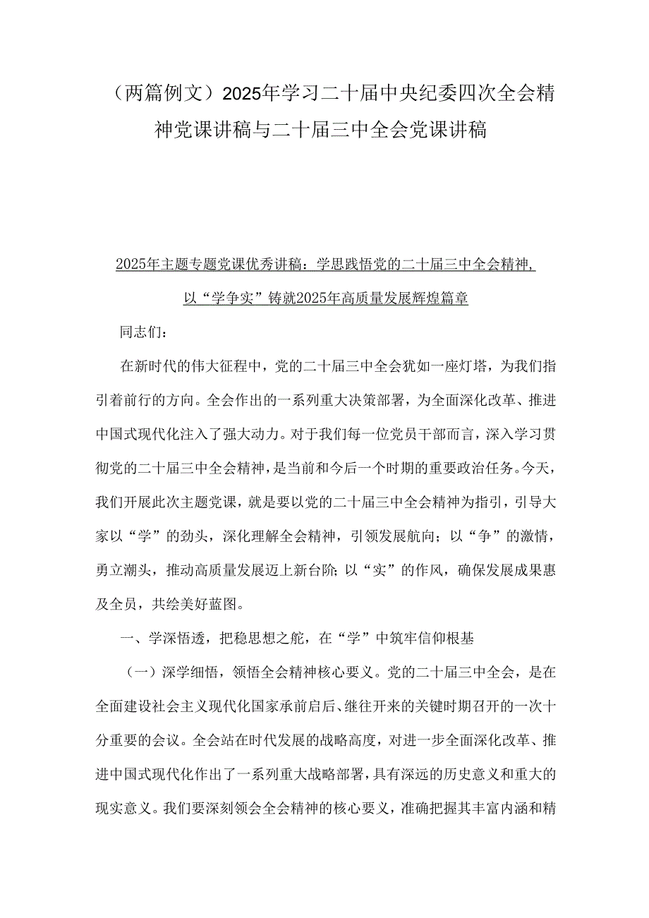 （两篇例文）2025年学习二十中央纪委四次全会精神党课讲稿与二十三中全会党课讲稿.docx_第1页