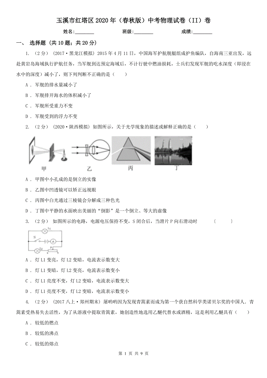 玉溪市红塔区2020年版中考物理试卷II卷.doc_第1页