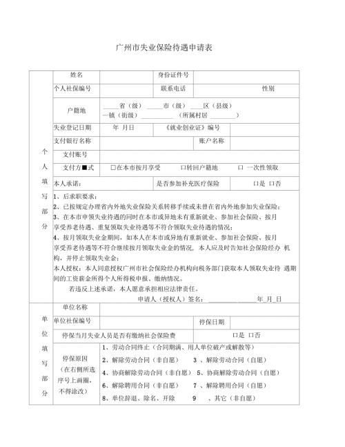 广州失业保险待遇申请表.docx