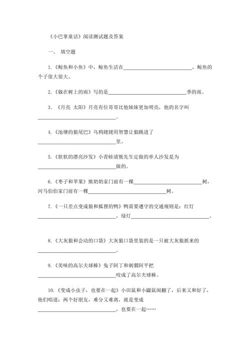 小巴掌童话阅读测试题级答案.doc