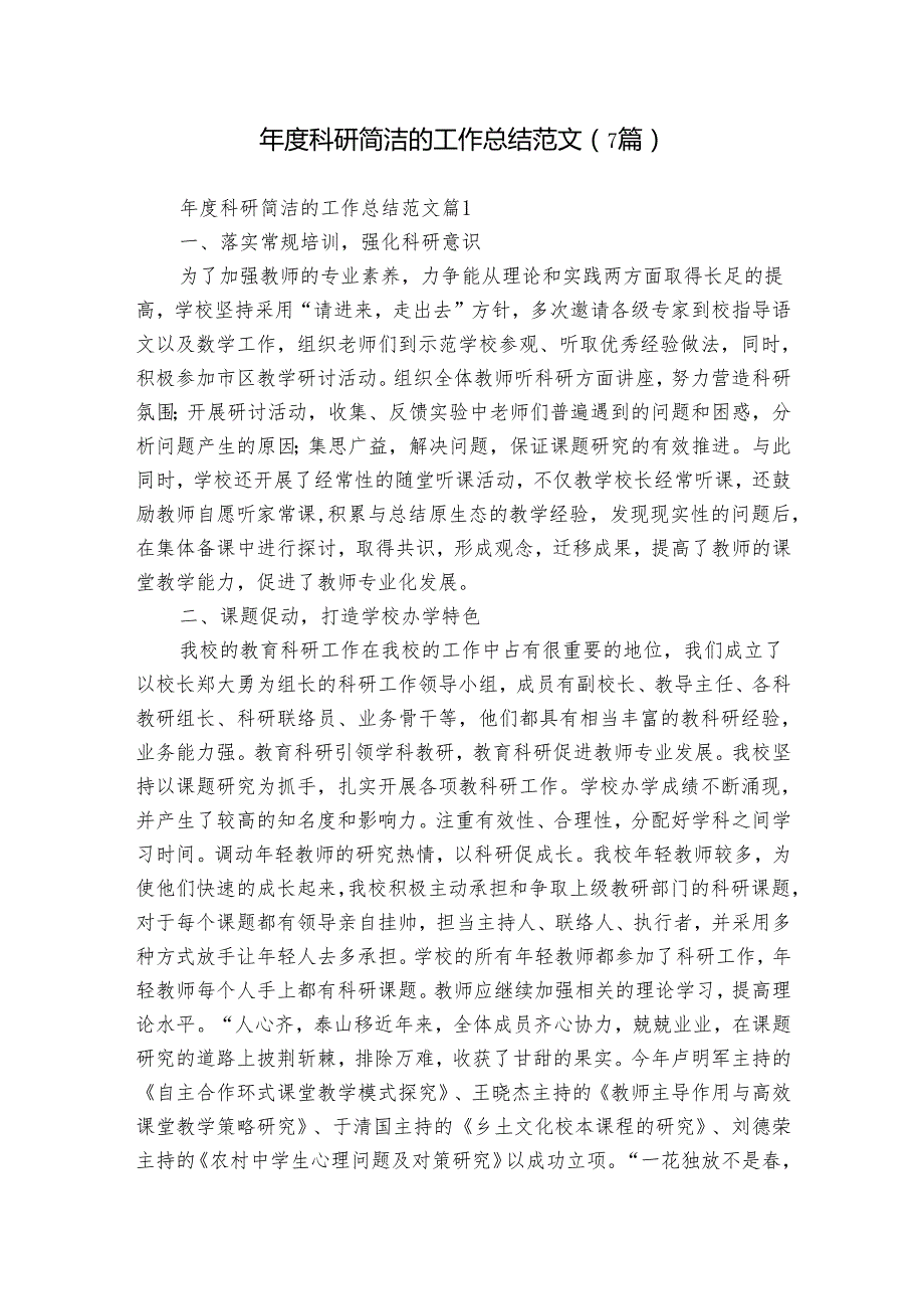 科研简洁的工作总结范文（7篇）.docx_第1页