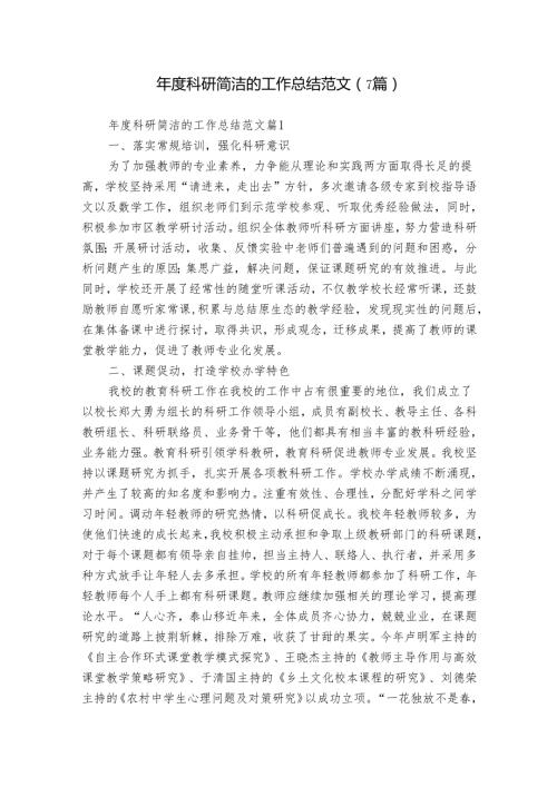 科研简洁的工作总结范文（7篇）.docx