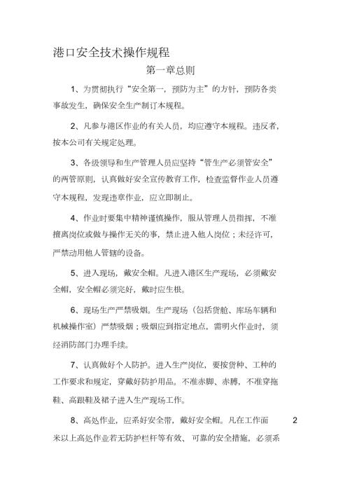 港口安全技术操作规程完整版.doc