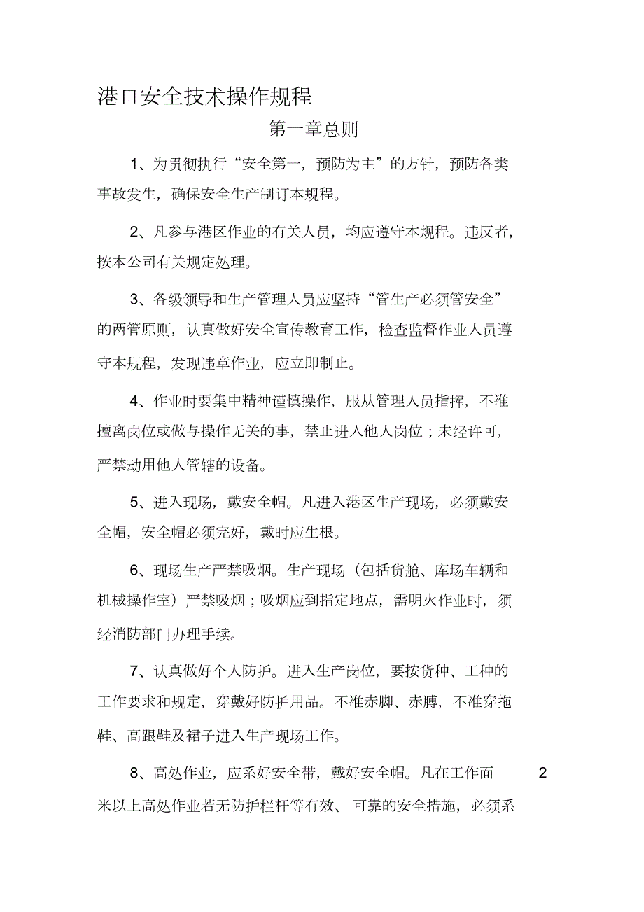 港口安全技术操作规程完整版.doc_第1页