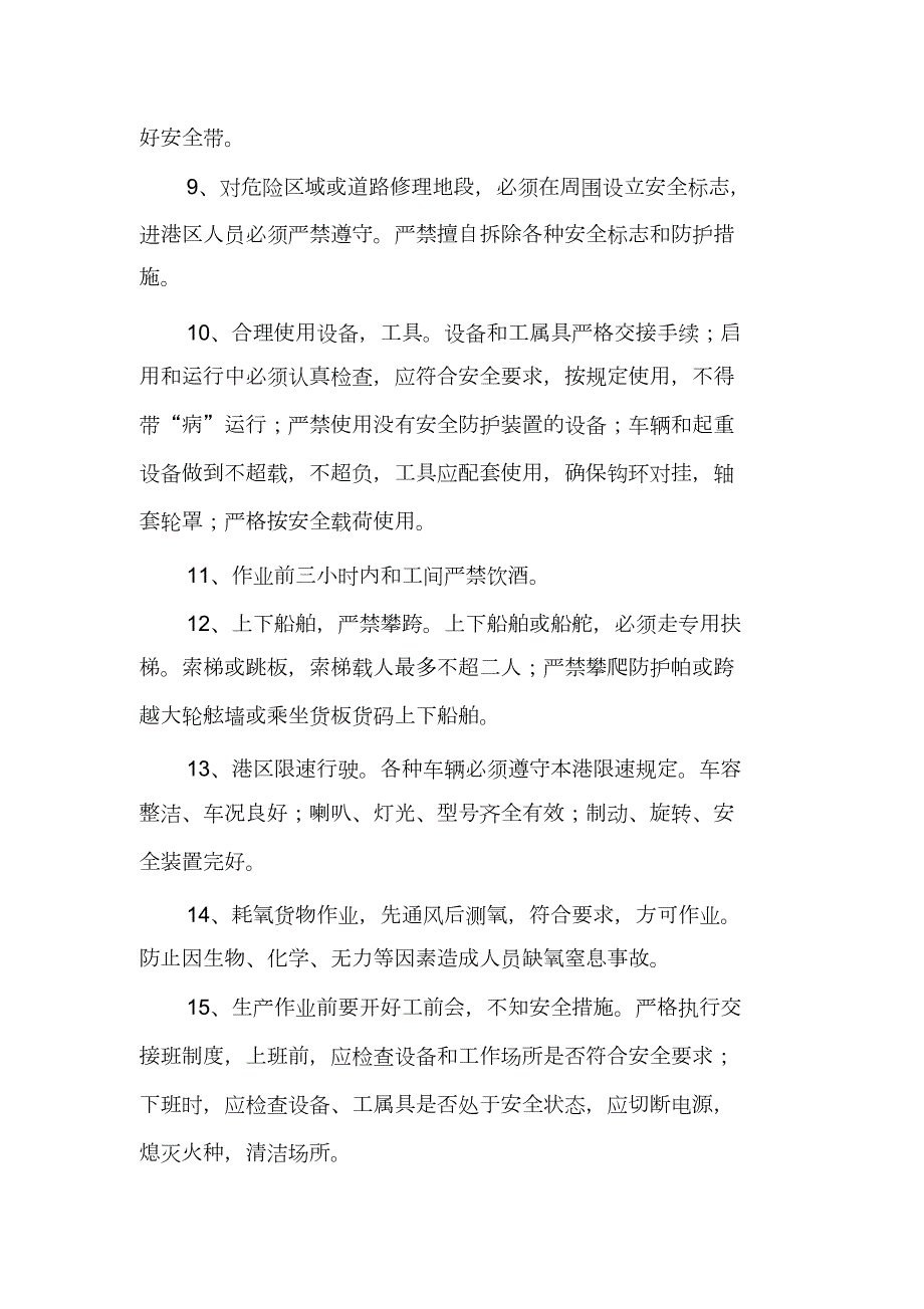 港口安全技术操作规程完整版.doc_第2页