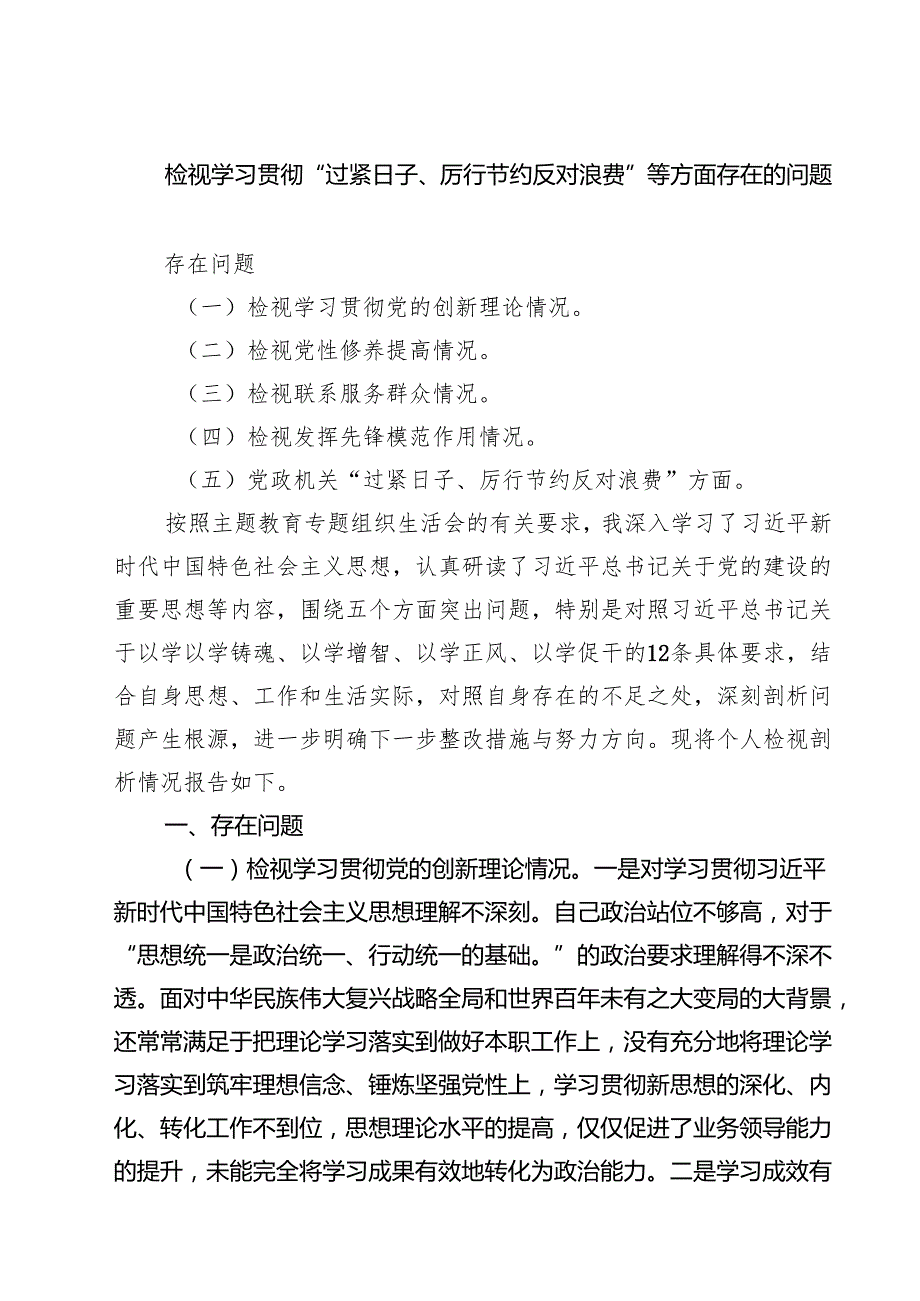 检视学习贯彻“过紧日子、厉行节约反对浪费”等方面存在的问题六篇（精选版）.docx_第1页