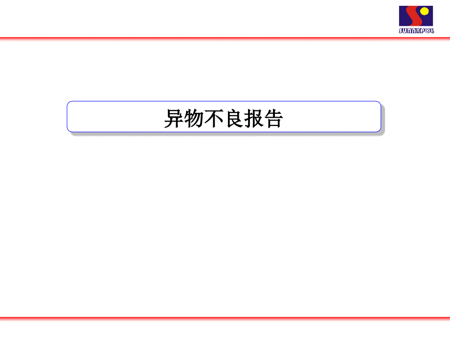 异物不良报告PPT课件.ppt_第1页