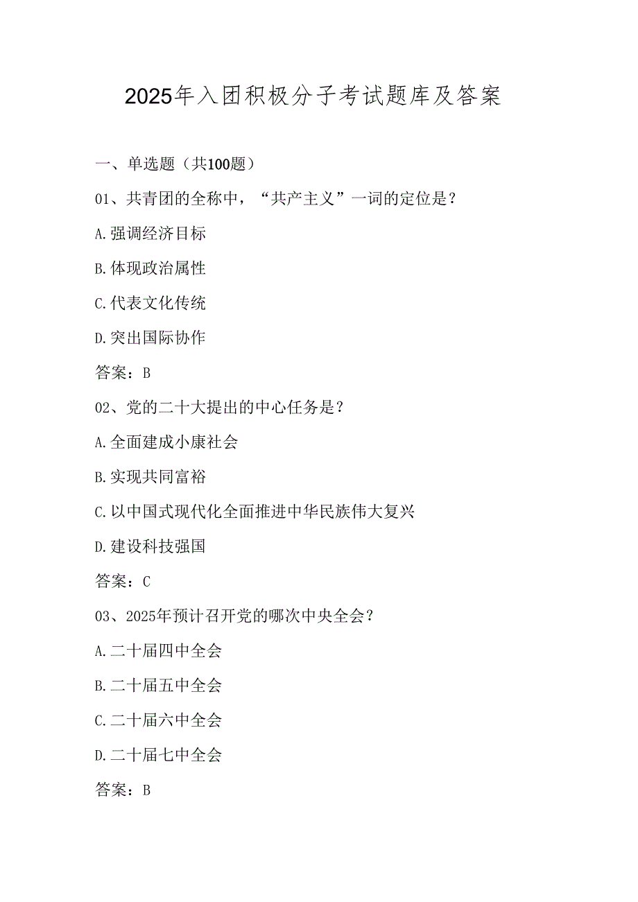 2025年入团积极分子考试题库.docx_第1页