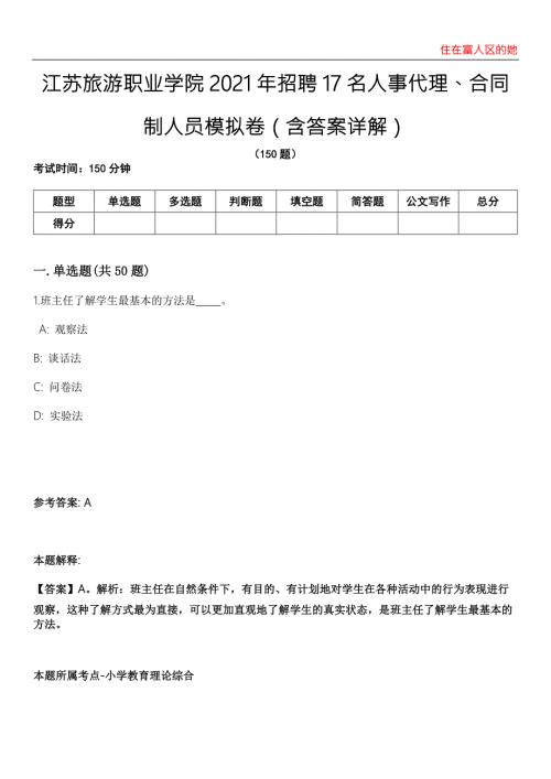 江苏旅游职业学院2021年招聘17名人事代理合同制人员模拟卷第20期含答案详解.docx