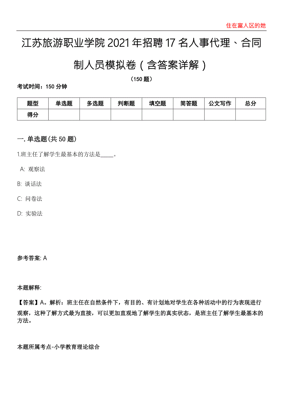 江苏旅游职业学院2021年招聘17名人事代理合同制人员模拟卷第20期含答案详解.docx_第1页