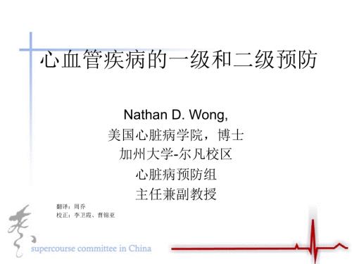 心血管疾病的一级和二级预防.ppt