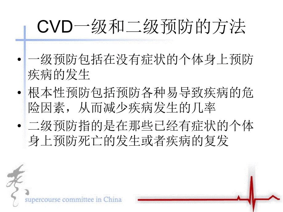 心血管疾病的一级和二级预防.ppt_第2页