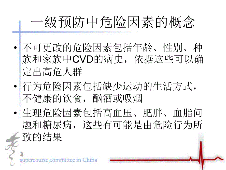 心血管疾病的一级和二级预防.ppt_第3页