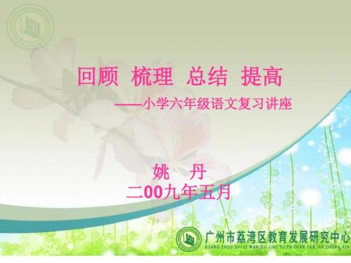 小学六年级语文复习讲座.ppt