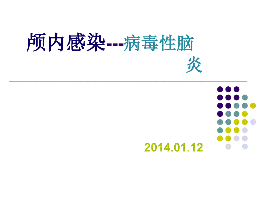 病毒性脑炎PPT课件.ppt_第1页