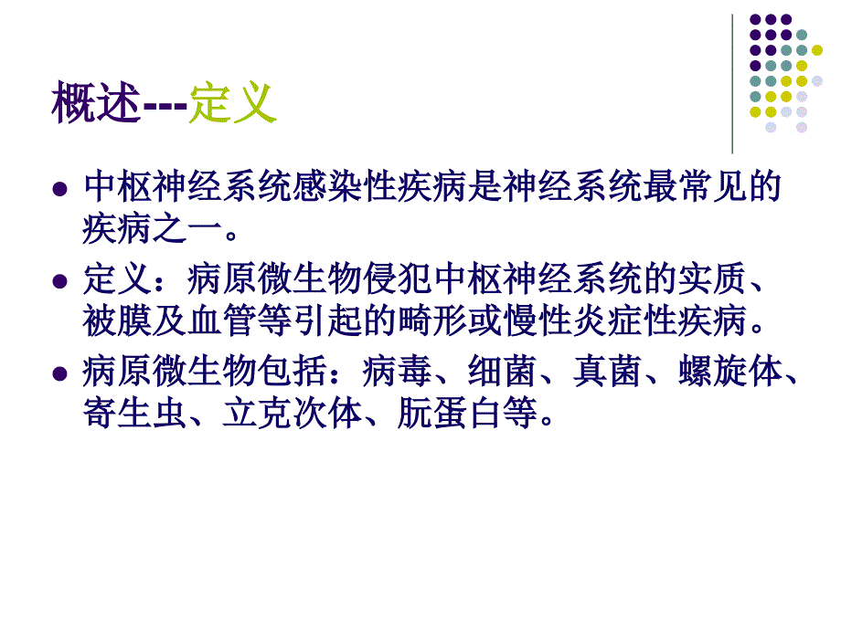 病毒性脑炎PPT课件.ppt_第2页