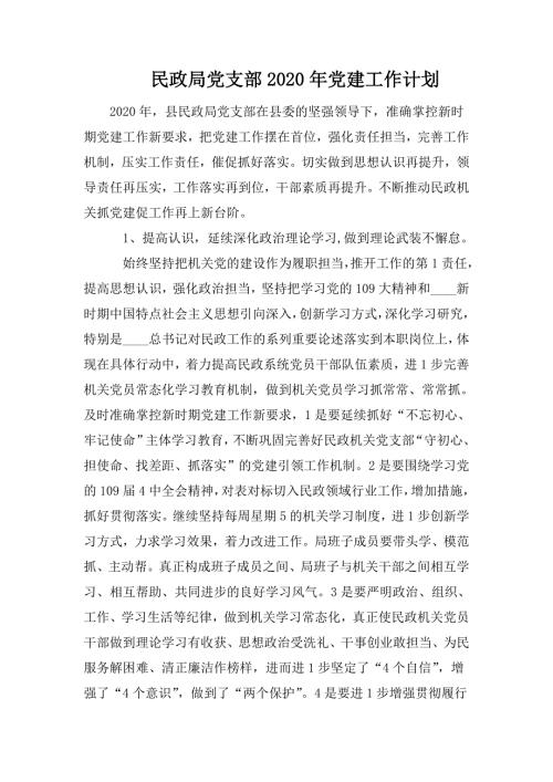 民政局党支部2020年党建工作计划.doc