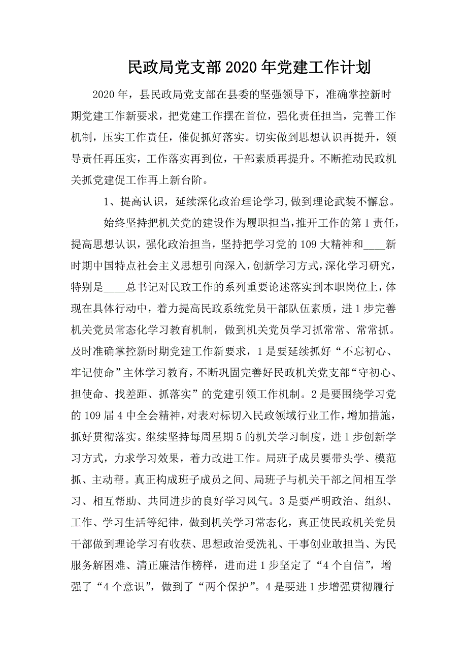 民政局党支部2020年党建工作计划.doc_第1页