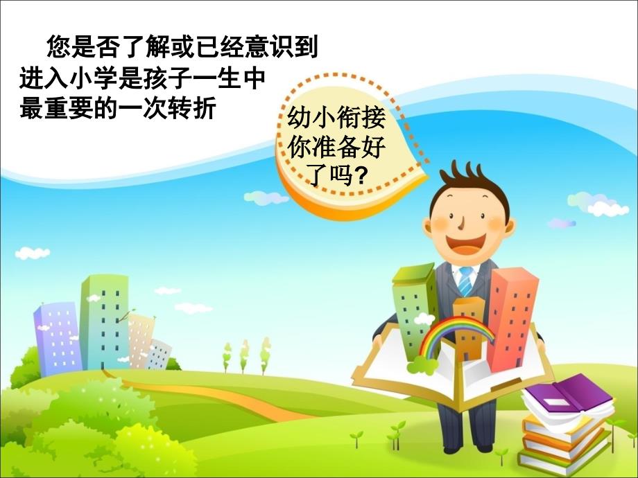 幼小衔接招生讲座课件.ppt_第2页