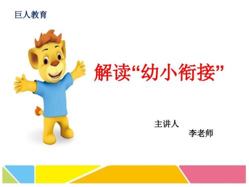 幼小衔接招生讲座课件.ppt