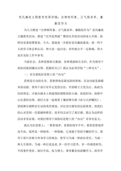 党风廉政主题教育党课讲稿：自律树形象、正气做表率、廉勤促作为.docx