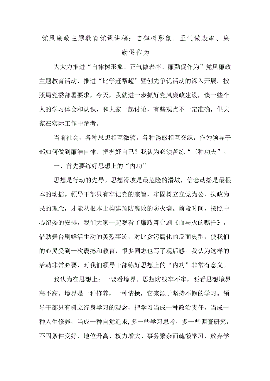 党风廉政主题教育党课讲稿：自律树形象、正气做表率、廉勤促作为.docx_第1页