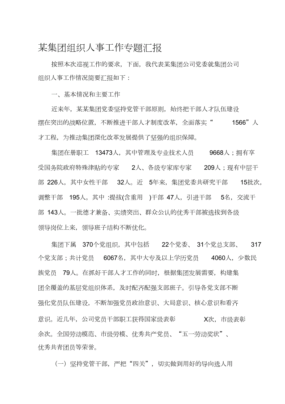 某集团组织人事工作专题汇报完整版.doc_第1页