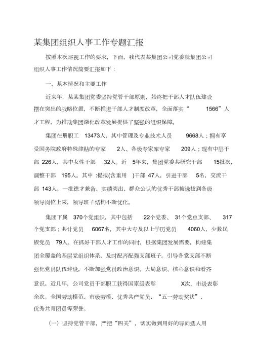 某集团组织人事工作专题汇报完整版.doc