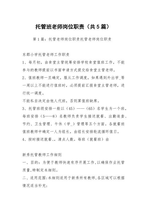 托管班老师岗位职责共5篇.docx